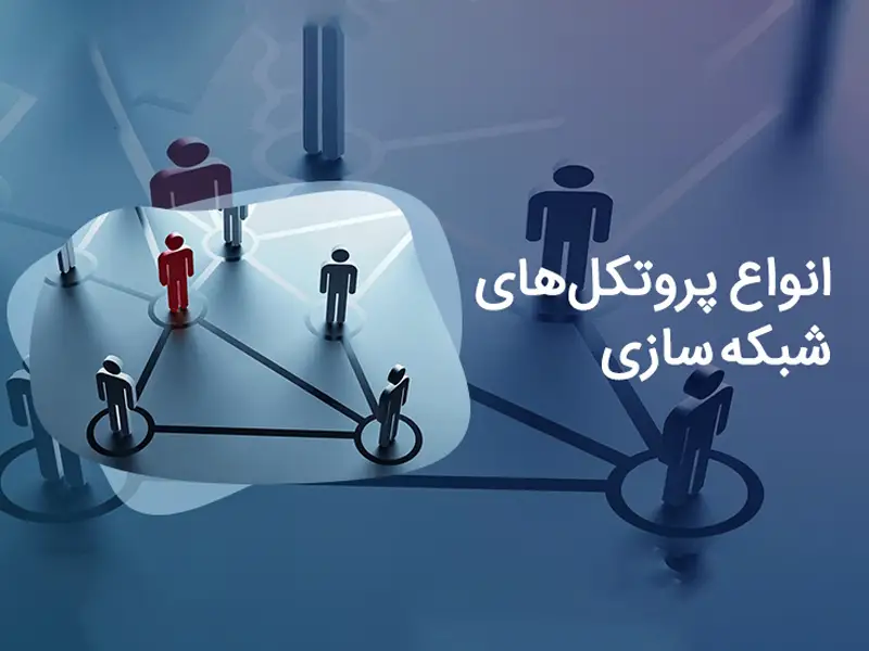 انواع پروتکل شبکه سازی